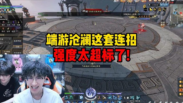 端游沧澜这套连招强度太超标了！