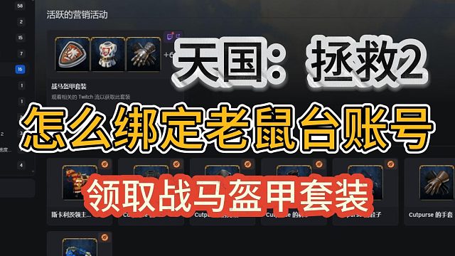 【天国拯救2】绑定老鼠台账号领取战马盔甲套装！