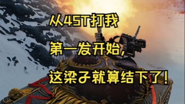 从45T打我第一发开始，这梁子就算结下了！