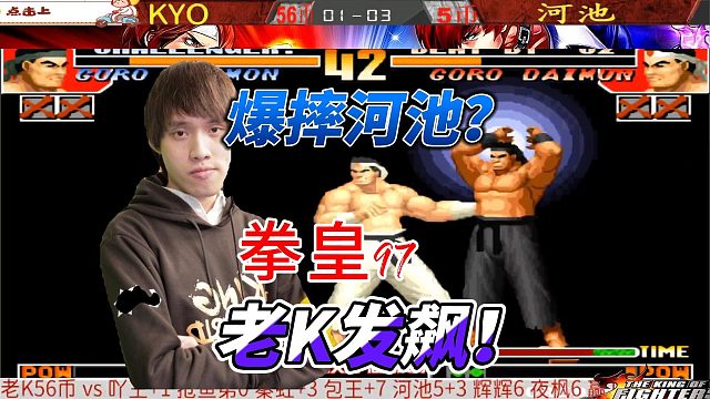 老K爆摔河池？拳皇97经典对局