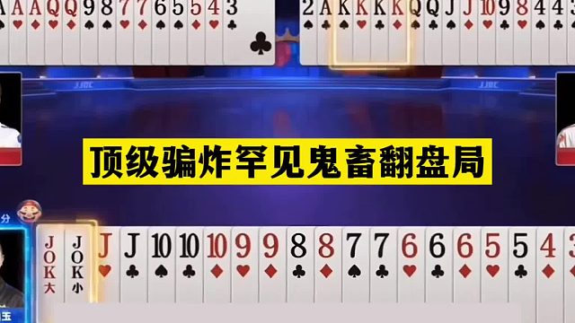 斗地主：顶级骗炸罕见鬼畜翻盘局！铁牌惨遭内鬼暗算！结局怒了