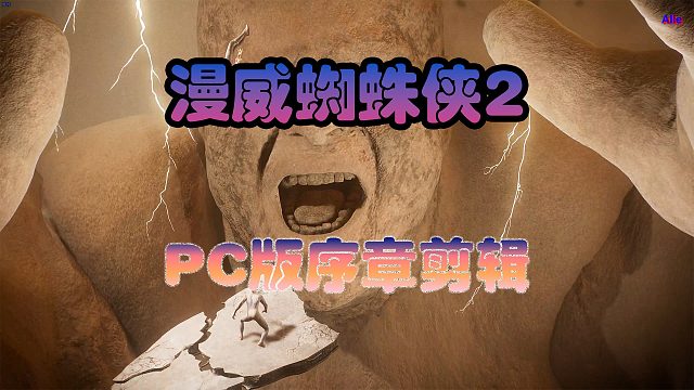 【Alie - 漫威蜘蛛侠2】- EP00