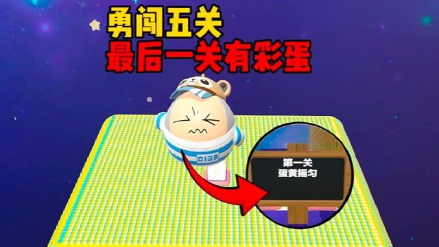 勇闯五关，每个关卡都离谱