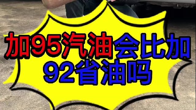 95号的汽油要比92号的汽油耐烧些吗