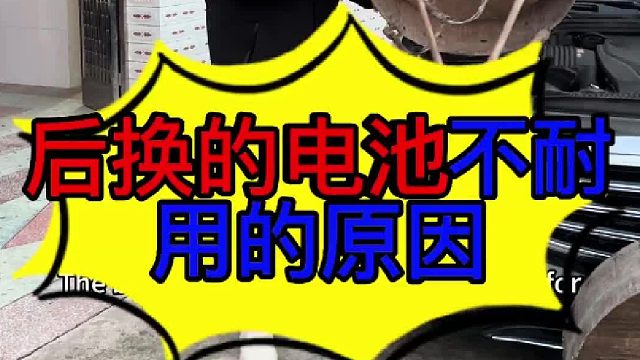 后换的电池不耐用的原因