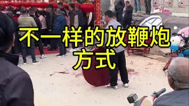 农村不一样的鞭炮燃放方式