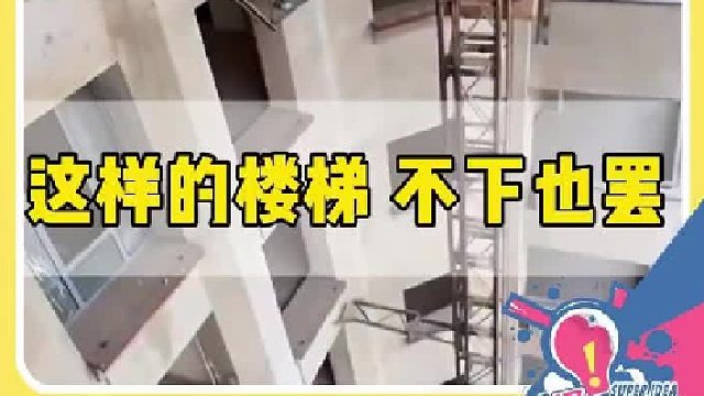 这样的楼梯，不下也罢