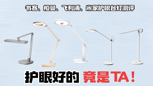 哪种灯适合学生晚上写作业？书客、飞利浦和柏曼护眼灯评测公开