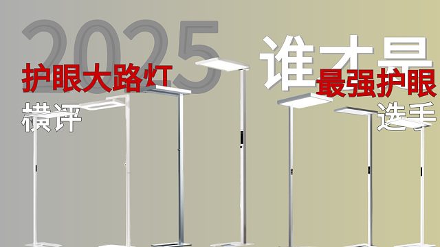 【揭秘】3000块的护眼大路灯护眼吗？谁性能最强？2025横评测试书客、米家、月影、柏曼等护眼灯