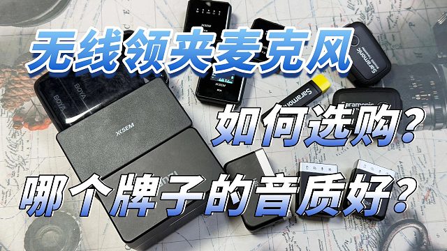 【领夹麦克风推荐】2025年高性价比无线麦克风选购指南 小白选购麦克风必看！