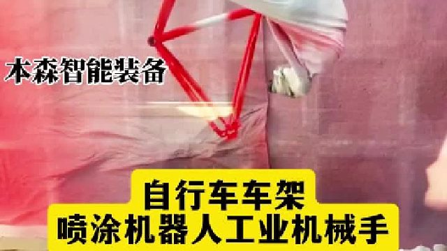 自行车车架喷涂机器人工业机械手