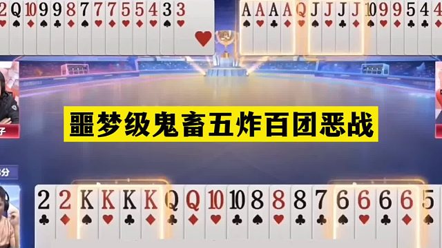 斗地主：噩梦级鬼畜五炸百团恶战！天赐铁牌挑衅三炮！结局太惨