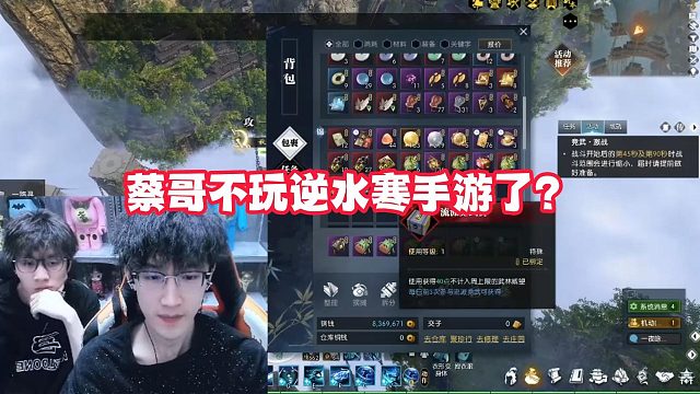 蔡哥不玩逆水寒手游了？