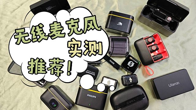 哪种领夹麦性价比高？大疆、西圣、神牛麦克风实测对比
