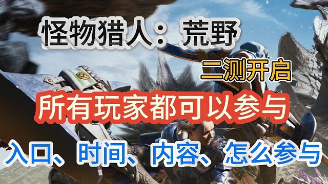 怪物猎人荒野二测即将开启！开启时间、入口、内容、常见问题等！