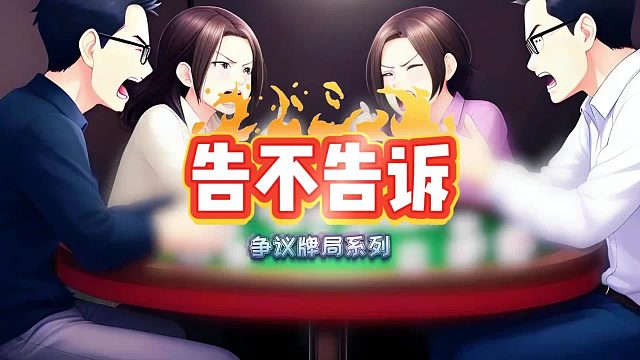 长春麻将争议牌局系列 拿错宝要不要告诉？