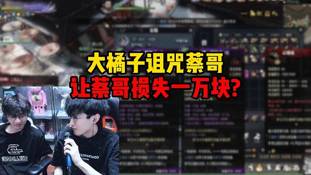 大橘子诅咒蔡哥，让蔡哥损失一万块？