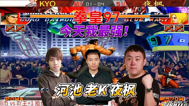 拳皇97三强争霸：河池、老K、夜枫车轮战！