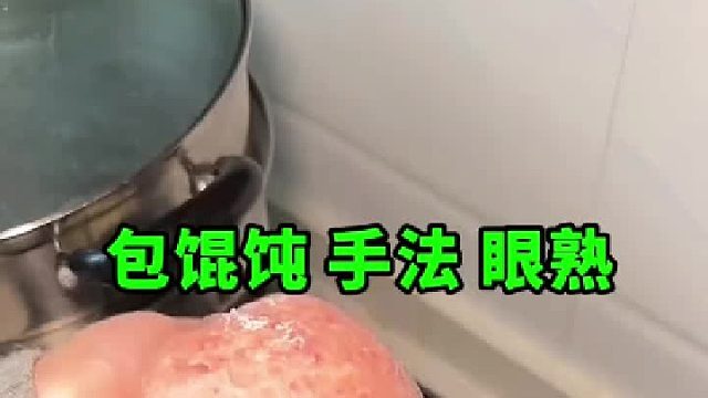 不会包水饺，于是就露了一手，包了馄饨