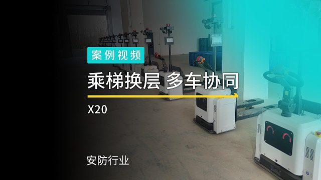 劢微机器人导入数十台轻量级智能无人叉车X20助力国有安防物资仓智能物流建设案例