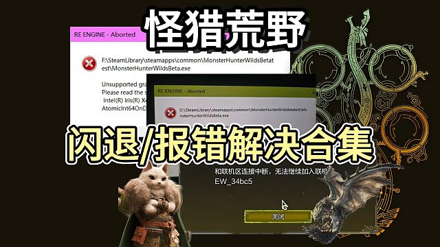 【怪猎荒野】二测预载开启！闪退/报错/帧数低？最全报错解决合集来了！