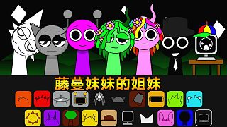 節(jié)奏盒子：藤蔓妹妹找到姐妹 西蒙找到失散的兄弟