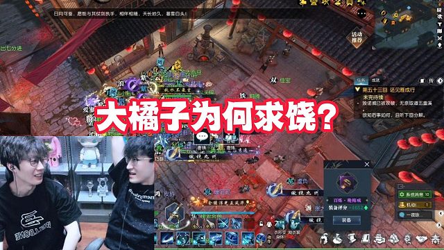 大橘子为何求饶？