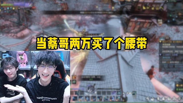 当蔡哥两万买了个腰带