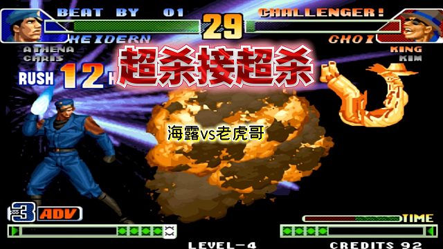 拳皇98c：平台民间高手无限气对决，疯狂超杀玩爽了