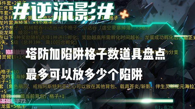 逆流影910：塔防加陷阱格子数道具盘点，游戏内最多可以放多少个陷阱