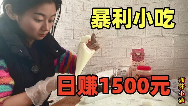 暴利小吃，15元2个成本8毛，日赚1500元，上手快来钱容易
