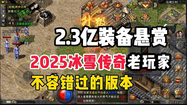 2.3亿装备悬赏！2025冰雪传奇的新版本！冰雪归来！喜欢冰雪传奇的老玩家一定不能错过的版本！