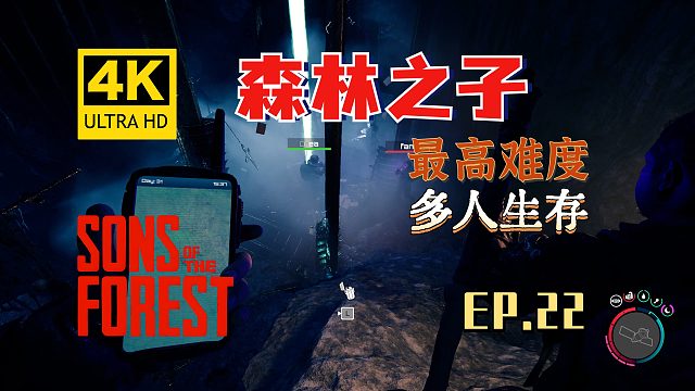【翔嵘/4K】森林之子 最高难度 多人生存 第22期