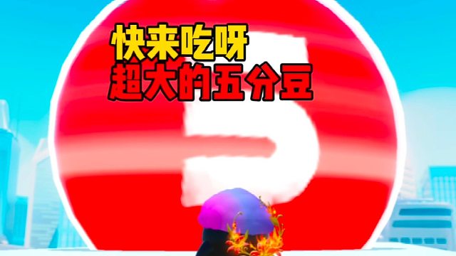 快吃呀，巨大五分豆