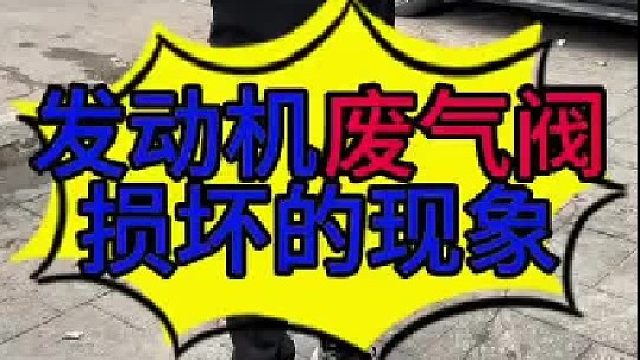 怎么判断发动机废气阀有没有损坏