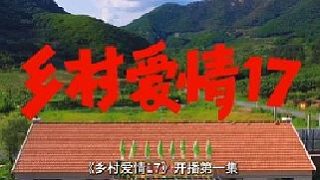 《鄉(xiāng)村愛情17》開播：王小蒙摟著給白清明喂水 ，一開局就是大型誤會。
