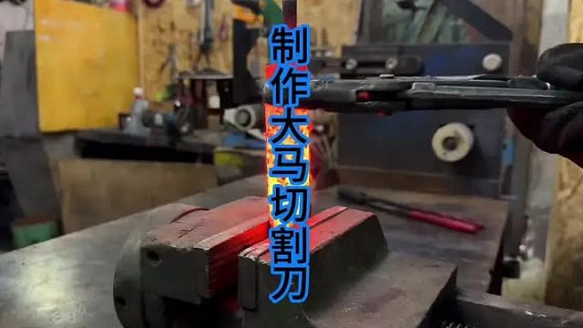 制作大马切肉刀，木工钻头也能煅！ (2)