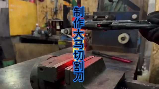制作大马切肉刀，木工钻头也能煅！ (1)