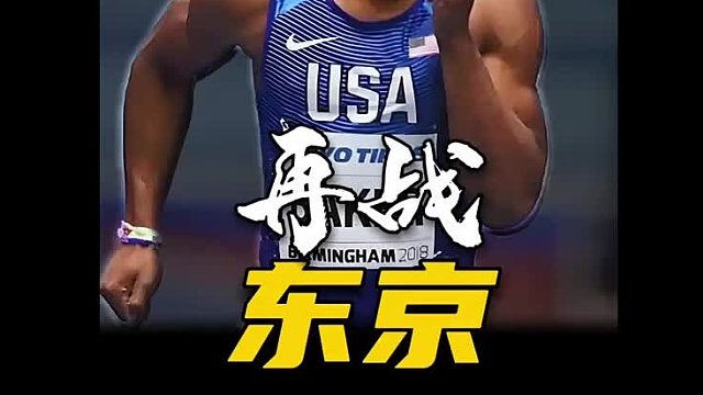 东京的旧臣，罗尼贝克已经状态回暖，可苏炳添呢