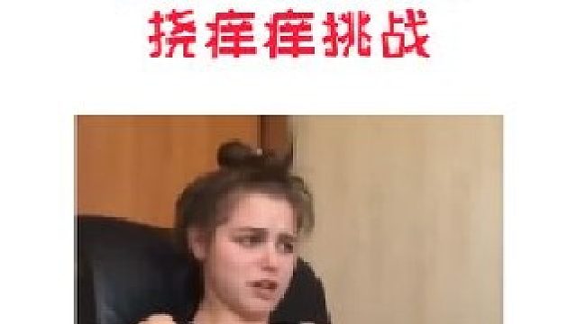 足底挠痒痒挑战