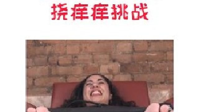 脚底挠痒痒挑战