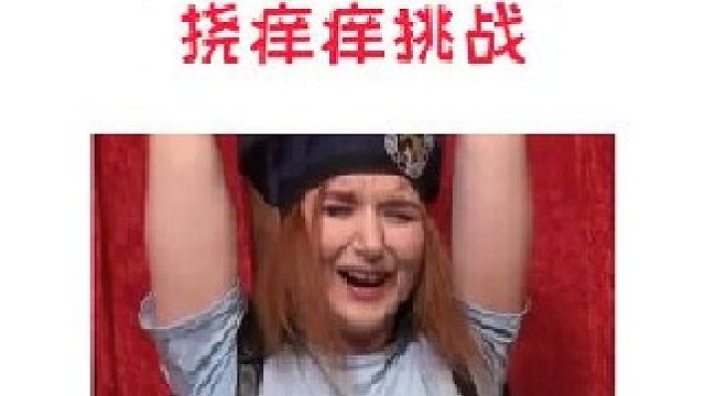 脚底挠痒痒挑战