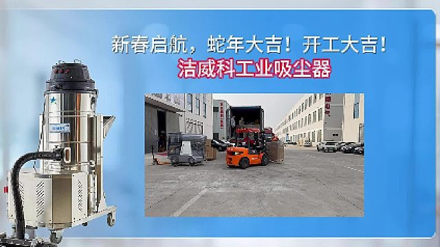 新春启航，蛇年大吉！吉威科工业吸尘器