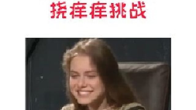 脚底挠痒痒挑战