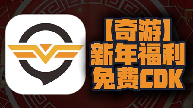 新年福利！2025年奇游加速口令码曝光！CDK兑换码等你来领，每人一份，不容错过！