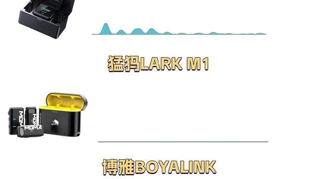 大疆、猛犸、博雅无线麦克风哪个好？三款热门机型录音实测