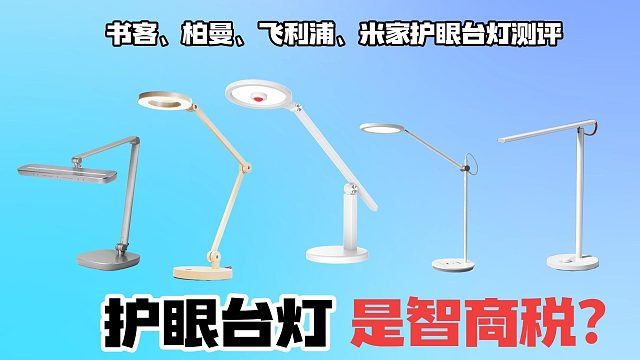 书客、米家、柏曼护眼台灯好用吗？差价十倍的护眼台灯有什么区别？