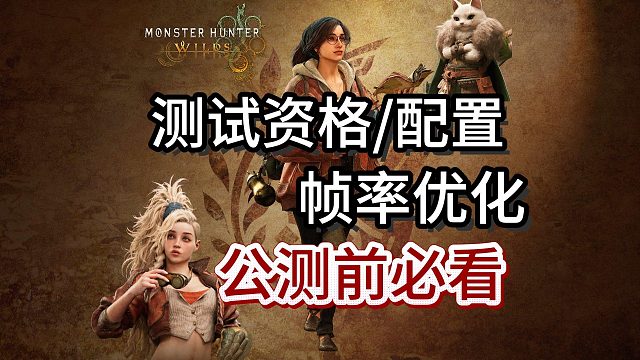 【怪猎荒野】公测前必看！测试资格获取/性能测试/配置/帧数优化超详细讲解！