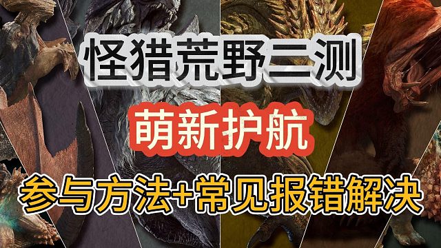 【萌新护航】怪猎荒野怎么参与二测？进不去游戏、闪退、显卡不支持怎么办？