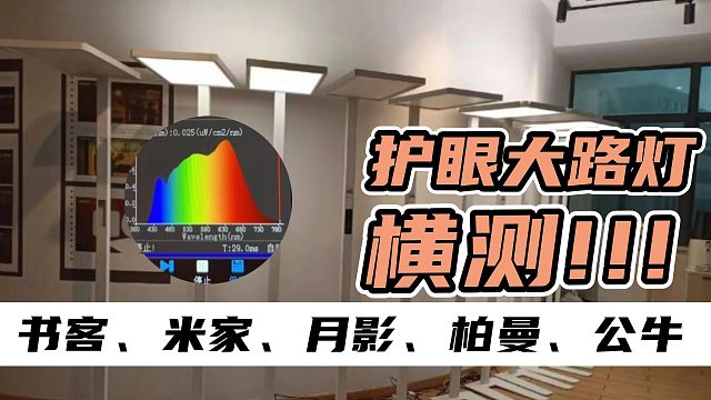护眼大路灯真实测评｜2025护眼灯选购指南！手把手教你选对护眼大路灯！